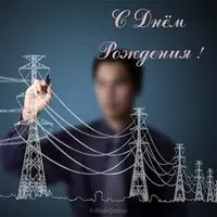 Открытка с днем рождения мужчине энергетику
