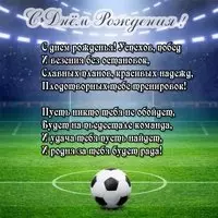 Открытка с днем рождения мужчине футболисту