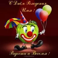 Открытка с днем рождения мужчине Илья