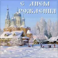 Открытка с днем рождения мужчине христианину