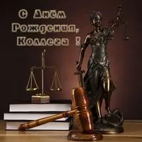 Открытка с днем рождения мужчине коллеге юристу