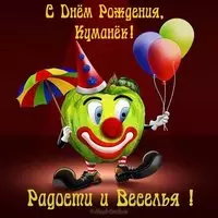 Открытка с днем рождения мужчине куму