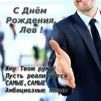 Открытка с днем рождения мужчине лев