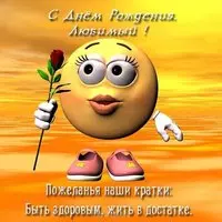 Открытка с днем рождения мужчине любовнику