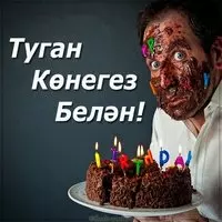 Открытка с днем рождения мужчине на татарском