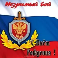 Открытка с днем рождения мужчине полицейскому