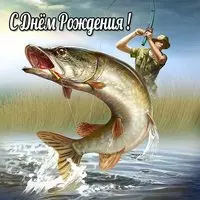 Открытка с днем рождения мужчине рыбалка