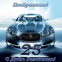 Открытка с днем рождения мужчине с 25