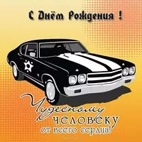 Открытка с днем рождения мужчине с автомобилем