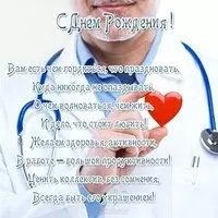 Открытка с днем рождения мужчине врачу