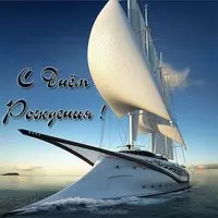 Открытка с днем рождения мужчине яхты