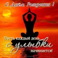 Открытка с днем рождения мужчине йогу
