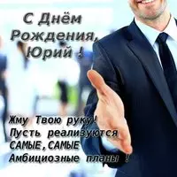 Открытка с днем рождения мужчине Юрию