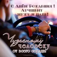 Открытка с днем рождения мужу и папе