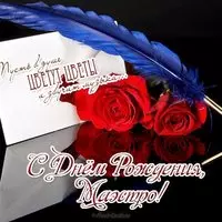 Открытка с днем рождения музыканту