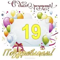 Открытка с днем рождения на 19 лет парню
