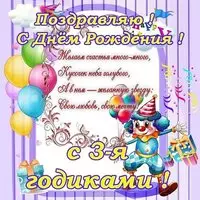 Открытка с днем рождения на 3 года