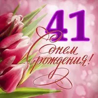 Открытка с днем рождения на 41 год