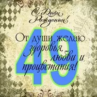 Открытка с днем рождения на 49 лет