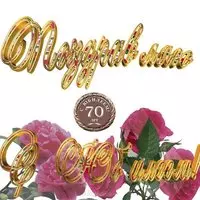 Открытка с днем рождения на 70 лет