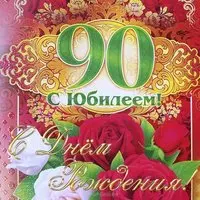 Открытка с днем рождения на 90 лет женщине