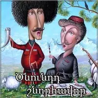 Открытка с днем рождения на армянском