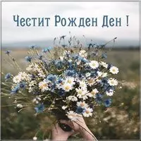 Открытка с днем рождения на болгарском языке