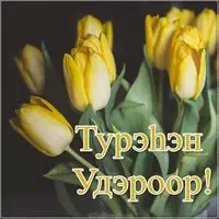 Открытка с днем рождения на бурятском