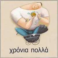 Открытка с днем рождения на греческом языке