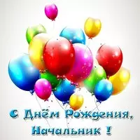 Открытка с днем рождения начальнику бесплатно