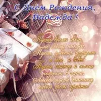 Открытка с днем рождения Надежде в стихах