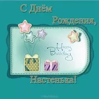 Открытка с днем рождения Настенька детская