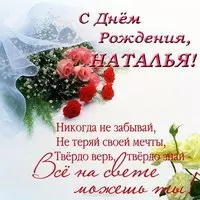 Открытка с днем рождения Наталья красивая