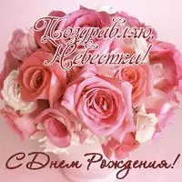 Открытка с днем рождения невестке от золовки