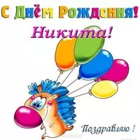 Открытка с днем рождения Никита прикольная