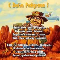 Открытка с днем рождения охотнику