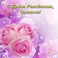 Открытка с днем рождения Оксана с Розами