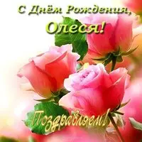 Открытка с днем рождения Олеся фото