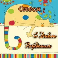 Открытка с днем рождения Олеся прикольная