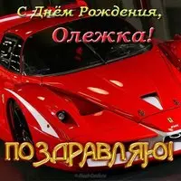 Открытка с днем рождения Олежка