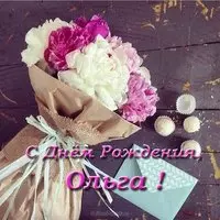 Открытка с днем рождения Ольге красивая