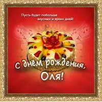 Открытка с днем рождения Оля красивая
