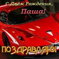 Открытка с днем рождения Паша