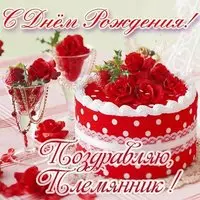 Открытка с днем рождения племяннику бесплатно скачать