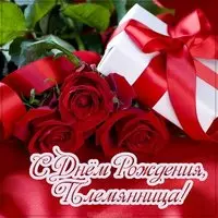 Открытка с днем рождения племянница фото