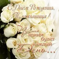 Открытка с днем рождения племяннице бесплатно скачать