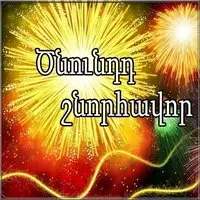 Открытка с днем рождения по армянски мужчине