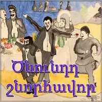 Открытка с днем рождения по армянски