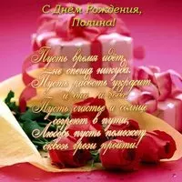 Открытка с днем рождения Полина