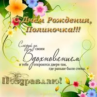 Открытка с днем рождения Полиночка